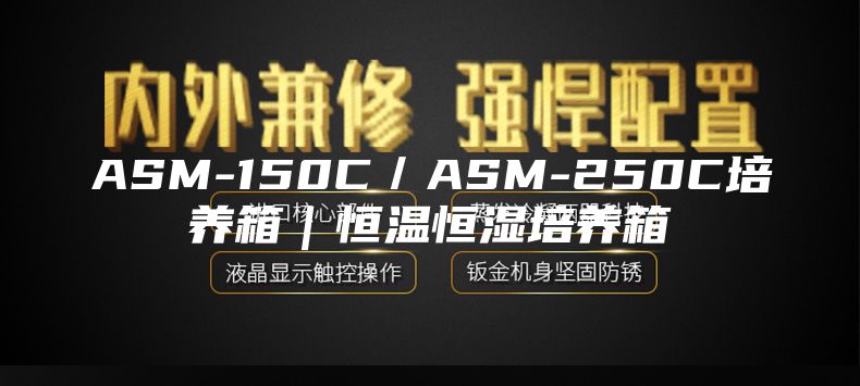 ASM-150C／ASM-250C培养箱｜恒温恒湿培养箱