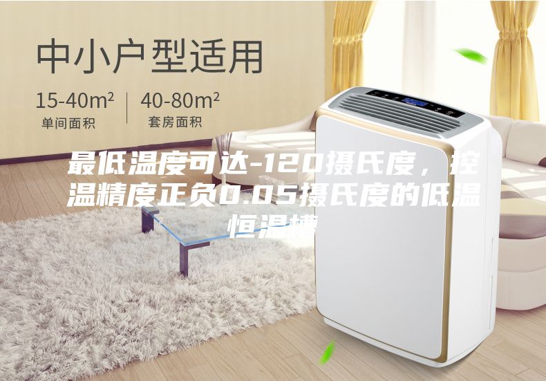 最低温度可达-120摄氏度，控温精度正负0.05摄氏度的低温恒温槽