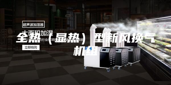 全热（显热）型新风换气机组