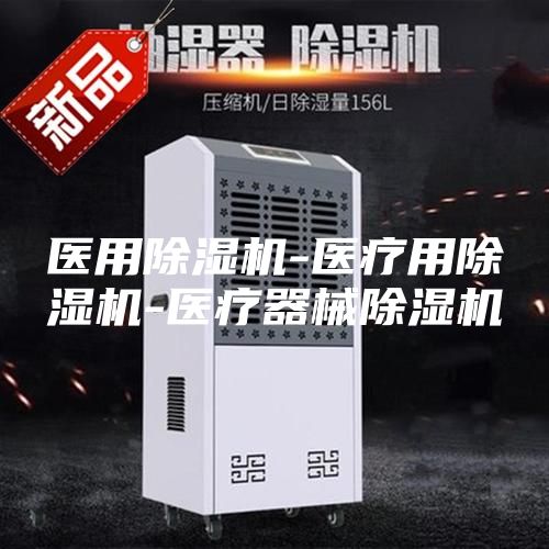 医用除湿机-医疗用除湿机-医疗器械除湿机