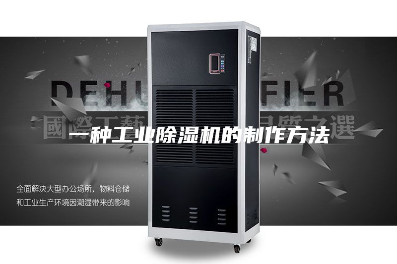 一种工业除湿机的制作方法