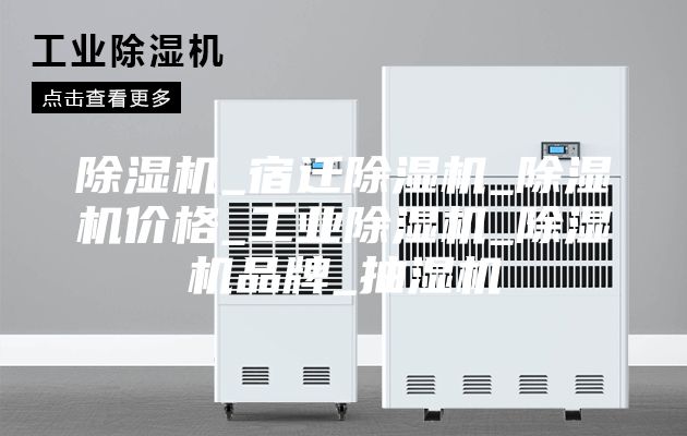 除湿机_宿迁除湿机_除湿机价格_工业除湿机_除湿机品牌_抽湿机