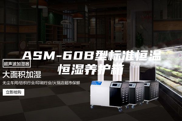 ASM-60B型标准恒温恒湿养护箱
