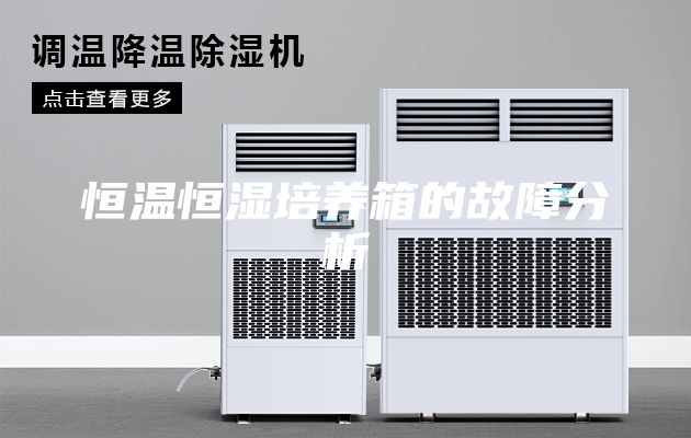 恒温恒湿培养箱的故障分析