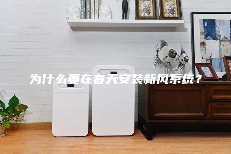 为什么要在春天安装新风系统？