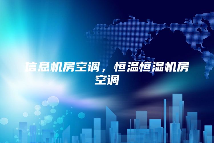 信息机房空调，恒温恒湿机房空调