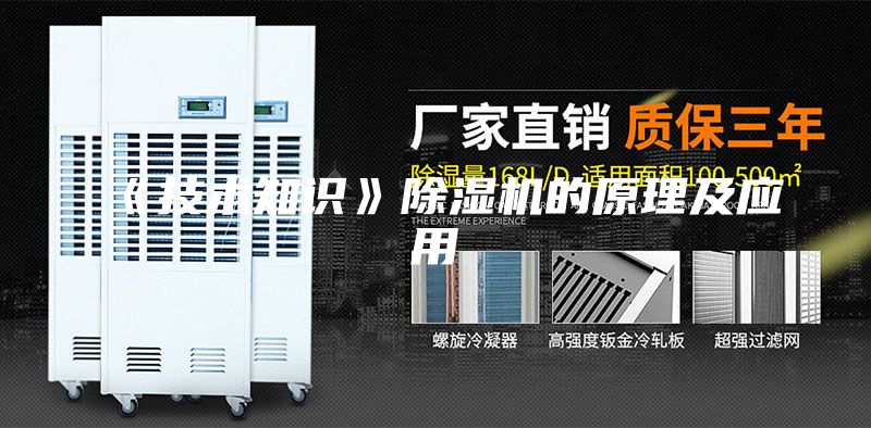 《技术知识》除湿机的原理及应用