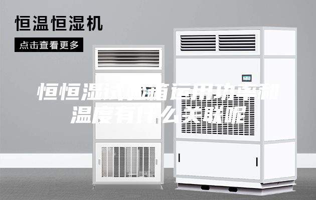 恒恒湿试验箱运用功率和温度有什么关联呢
