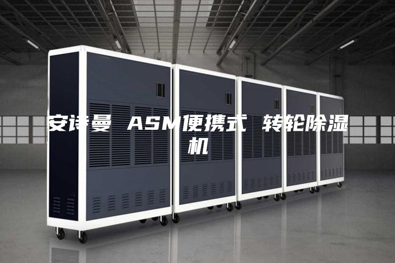 安诗曼 ASM便携式 转轮除湿机