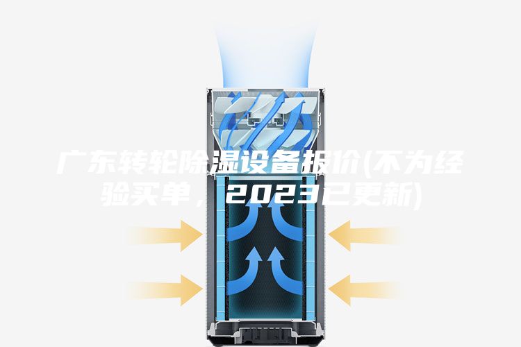 广东转轮除湿设备报价(不为经验买单，2023已更新)