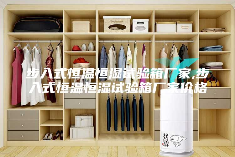步入式恒温恒湿试验箱厂家,步入式恒温恒湿试验箱厂家价格