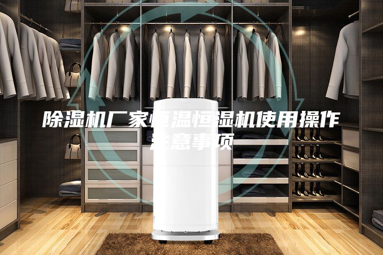 除湿机厂家恒温恒湿机使用操作注意事项