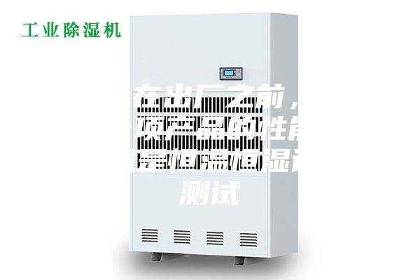 小家电在出厂之前，必须进行一项产品的性能测试，也就是恒温恒湿试验箱测试