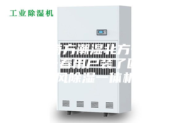 都说南方潮湿北方干燥，为何长春用户装了匠诚心新风除湿一体机？