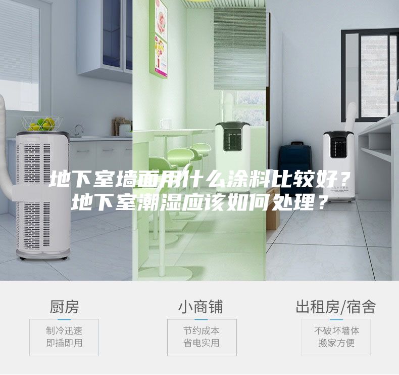 地下室墙面用什么涂料比较好？地下室潮湿应该如何处理？