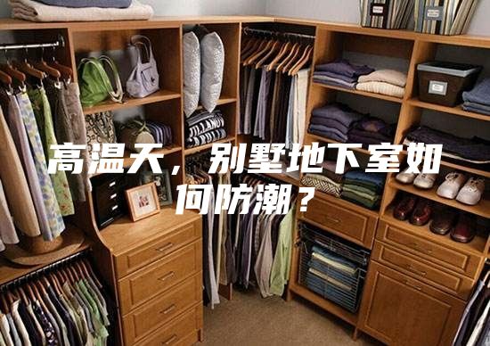 高温天，别墅地下室如何防潮？
