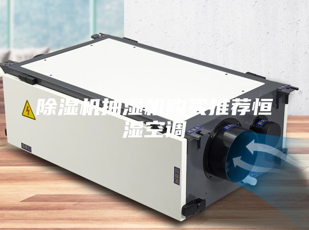 除湿机抽湿机购买推荐恒湿空调