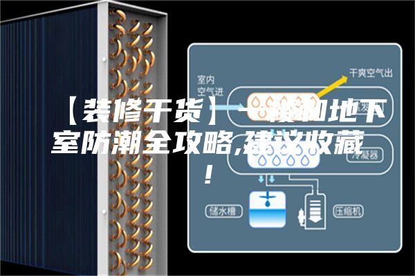 【装修干货】一楼和地下室防潮全攻略,建议收藏!