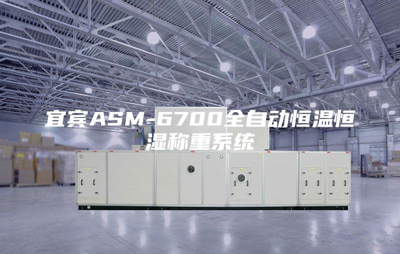 宜宾ASM-6700全自动恒温恒湿称重系统