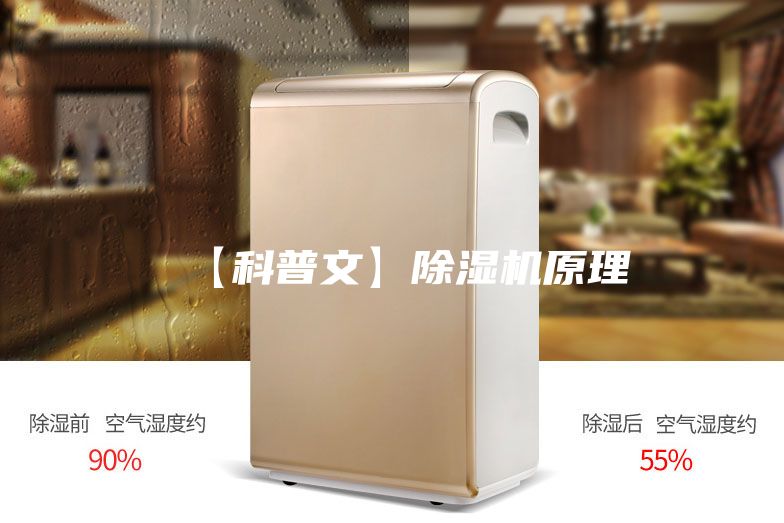 【科普文】除湿机原理