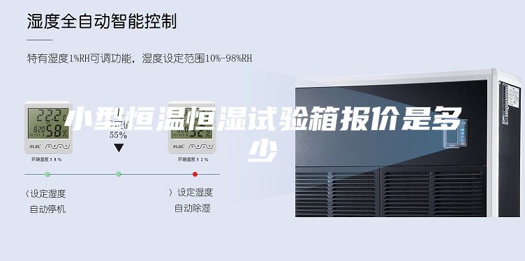 小型恒温恒湿试验箱报价是多少
