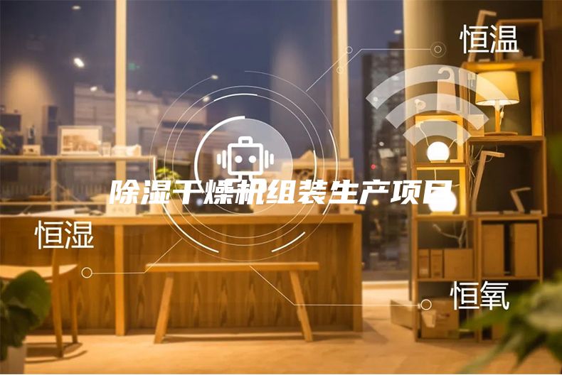 除湿干燥机组装生产项目