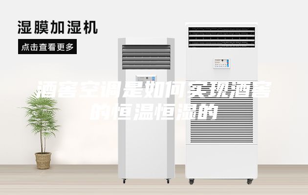 酒窖空调是如何实现酒窖的恒温恒湿的