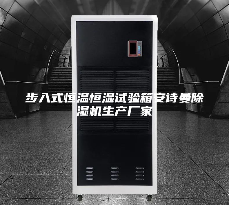 步入式恒温恒湿试验箱安诗曼除湿机生产厂家