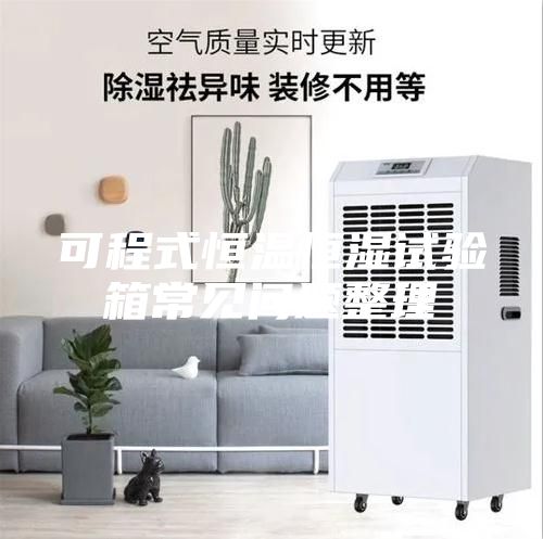 可程式恒温恒湿试验箱常见问题整理