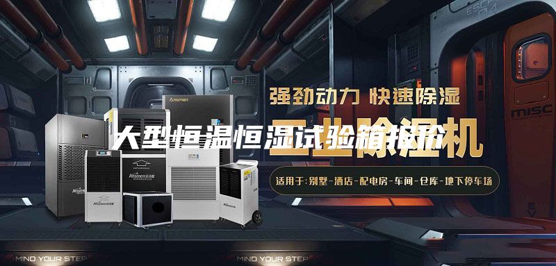 大型恒温恒湿试验箱报价