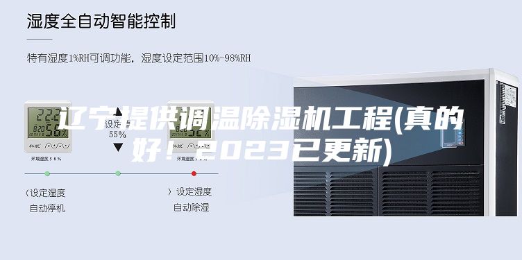 辽宁提供调温除湿机工程(真的好！2023已更新)