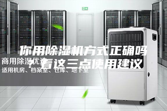 你用除湿机方式正确吗？看这三点使用建议