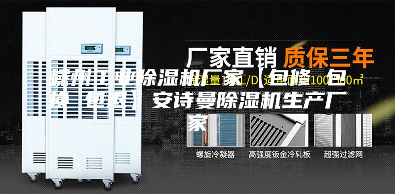 嵊州工业除湿机厂家【包修 包换 包退】安诗曼除湿机生产厂家