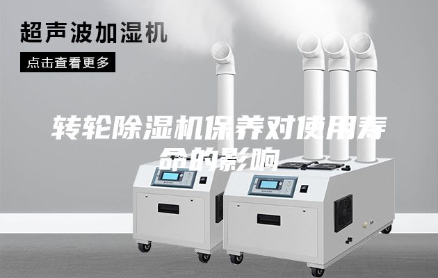 转轮除湿机保养对使用寿命的影响