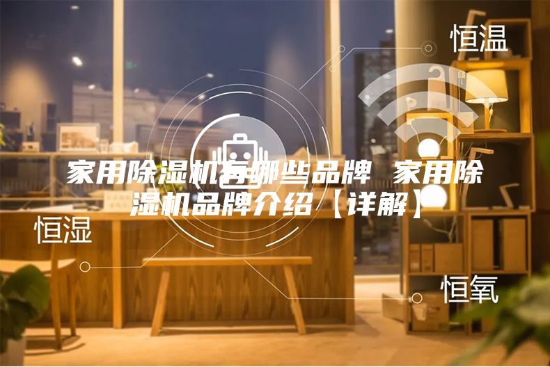 家用除湿机有哪些品牌 家用除湿机品牌介绍【详解】