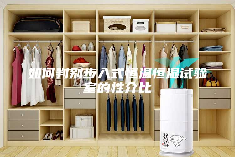 如何判别步入式恒温恒湿试验室的性介比