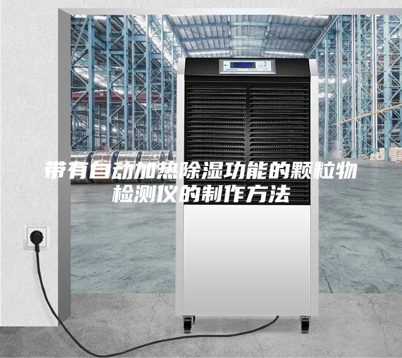 带有自动加热除湿功能的颗粒物检测仪的制作方法
