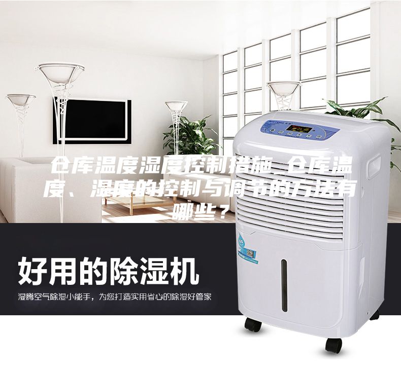 仓库温度湿度控制措施_仓库温度、湿度的控制与调节的方法有哪些？