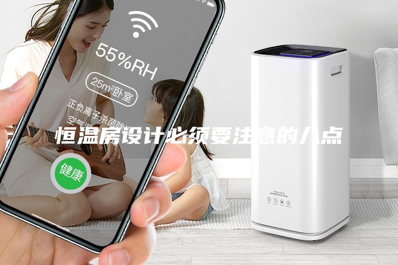 恒温房设计必须要注意的八点