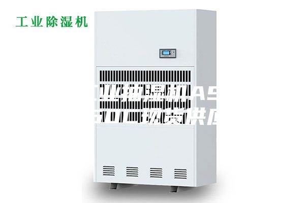 毕节工业抽湿机ASM-9150C现货供应