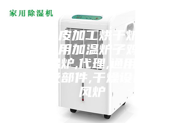 粉条粉皮加工烘干炉加湿加热两用加温炉子鸡舍育雏恒温炉,代理,通用机械设备及部件,干燥设备,热风炉