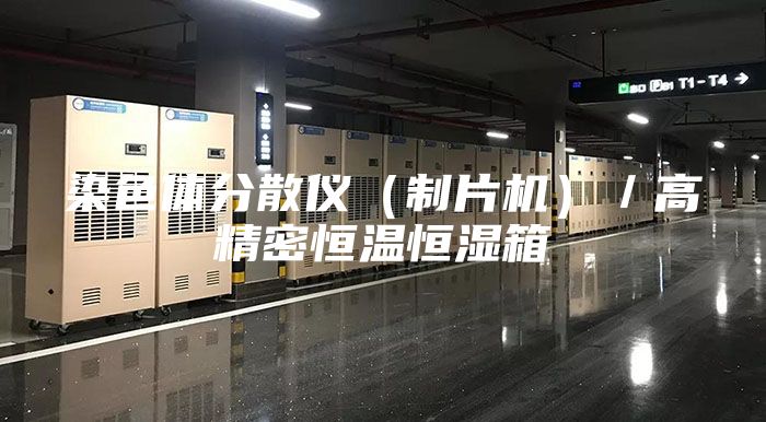 染色体分散仪（制片机）／高精密恒温恒湿箱
