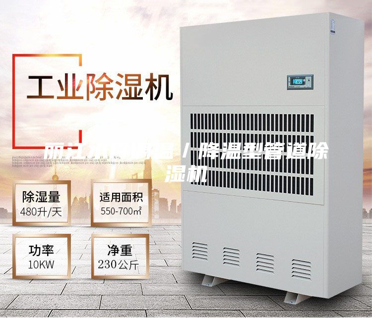 丽江水冷调温／降温型管道除湿机
