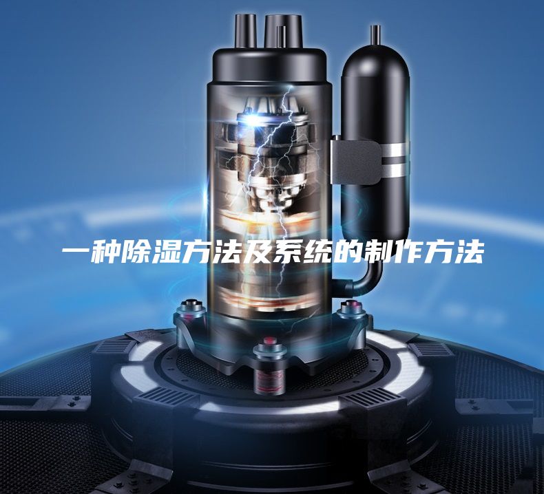 一种除湿方法及系统的制作方法