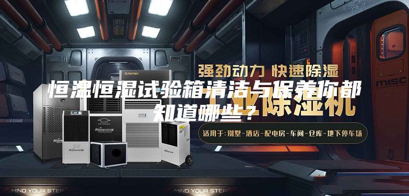 恒温恒湿试验箱清洁与保养你都知道哪些？