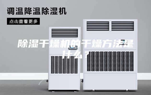 除湿干燥机的干燥方法是什么？