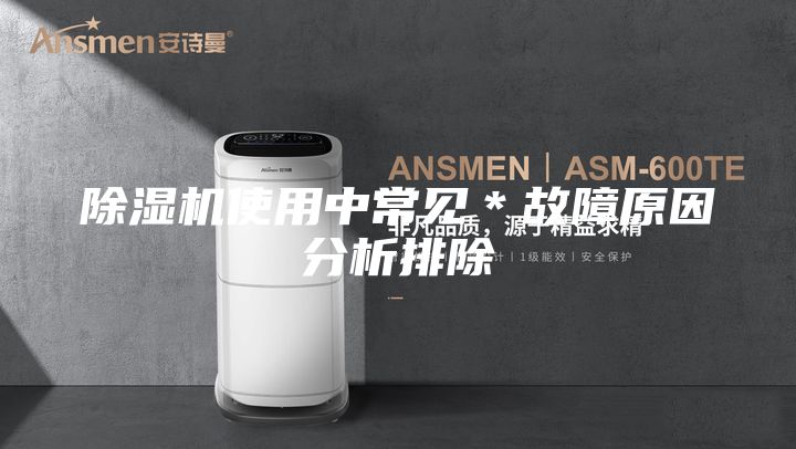 除湿机使用中常见＊故障原因分析排除