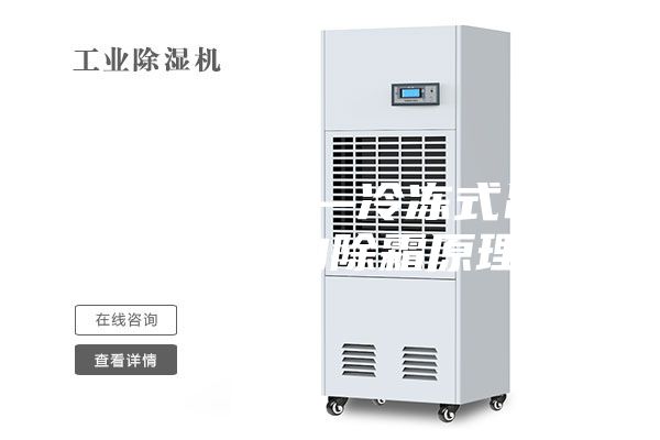 吊顶除湿机—冷冻式吊顶除湿机的除霜原理