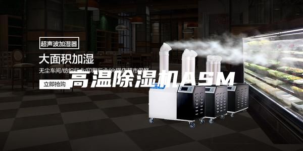 高温除湿机ASM