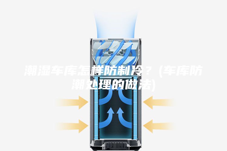 潮湿车库怎样防制冷？(车库防潮处理的做法)